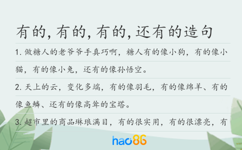 有的,有的,有的,还有的造句
