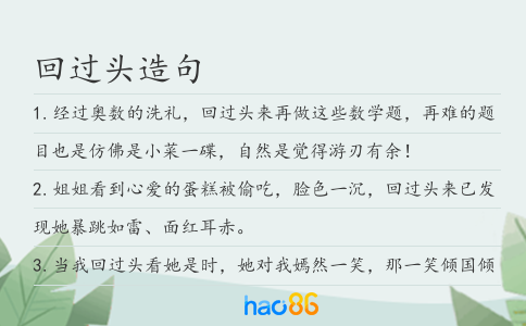 回过头造句