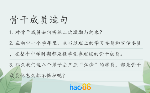 骨干成员造句