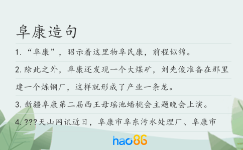 阜康造句