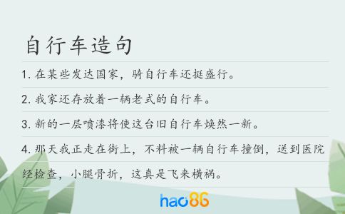 自行车造句