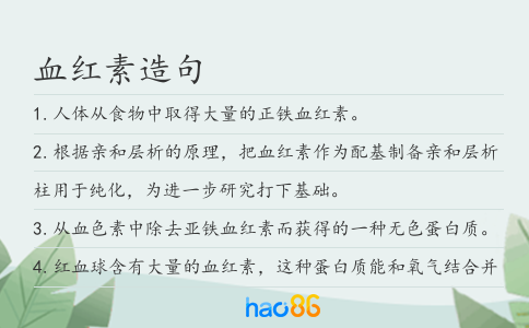 血红素造句