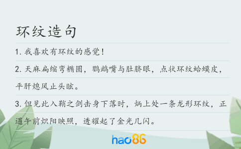环纹造句