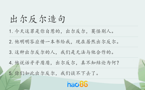 出尔反尔造句