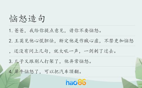 恼怒造句