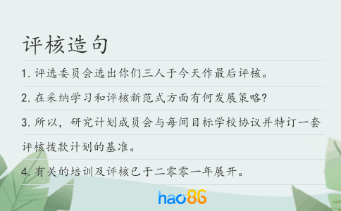 评核造句