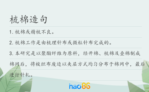 梳棉造句