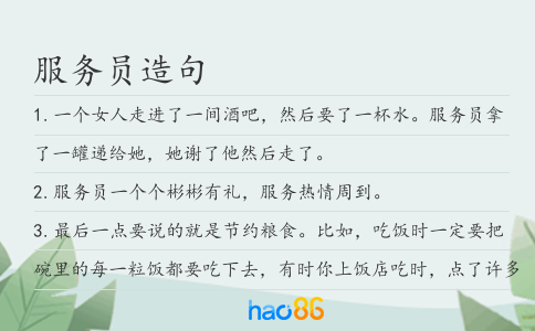 服务员造句