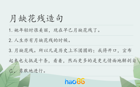 月缺花残造句