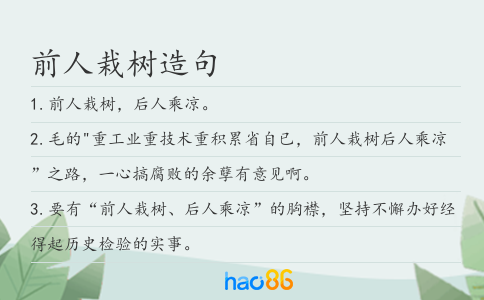 前人栽树造句