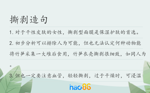 撕剥造句