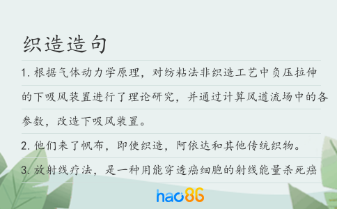 织造造句
