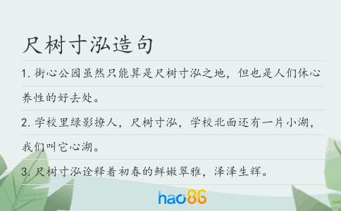 尺树寸泓造句