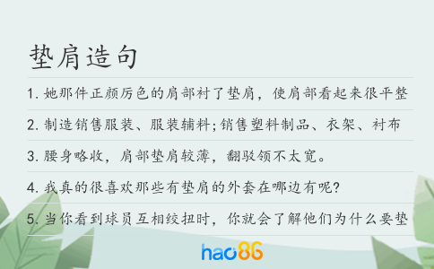 垫肩造句