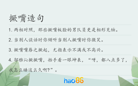 撅嘴造句
