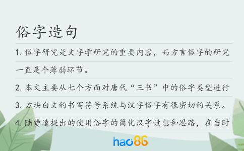 俗字造句
