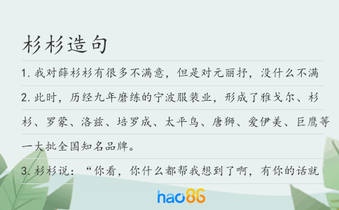 杉杉造句