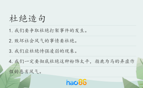 杜绝造句