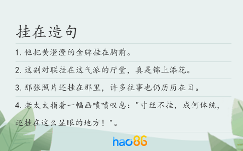 挂在造句