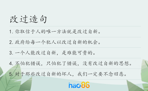 改过造句