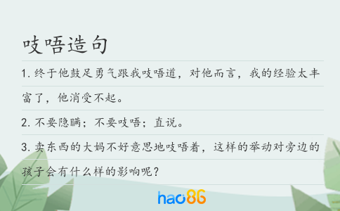 吱唔造句