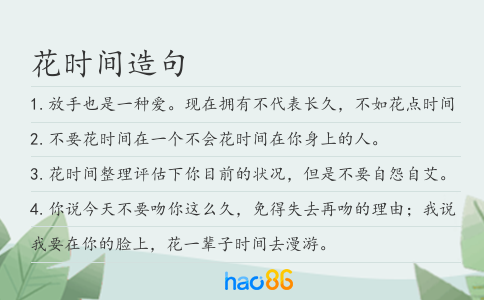 花时间造句