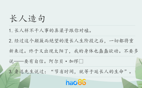 长人造句
