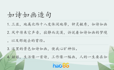 如诗如画造句