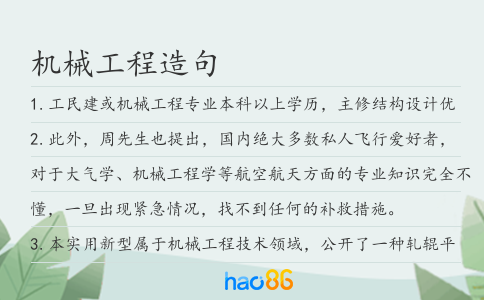 机械工程造句