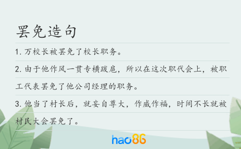 罢免造句