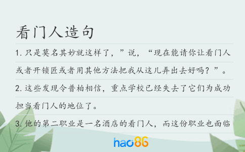 看门人造句