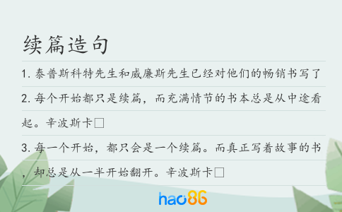 续篇造句
