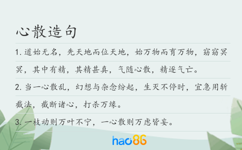 心散造句