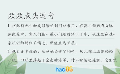 频频点头造句