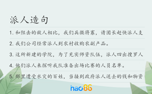 派人造句
