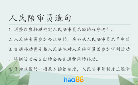 人民陪审员造句