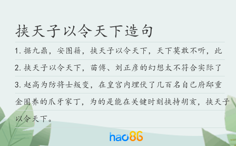 挟天子以令天下造句
