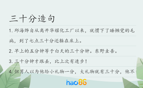 三十分造句