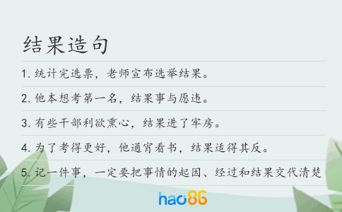 结果造句