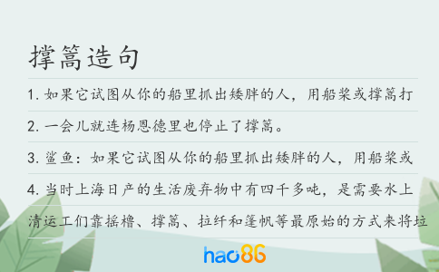 撑篙造句