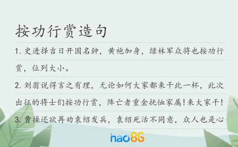 按功行赏造句