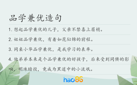 品学兼优造句