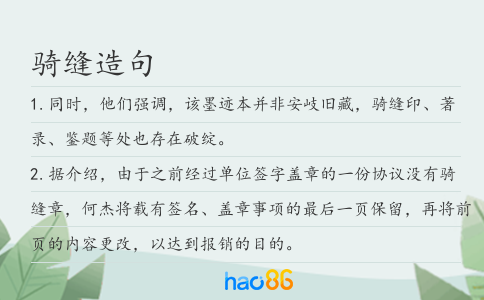 骑缝造句
