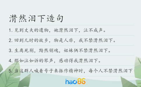 潸然泪下造句