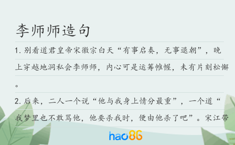 李师师造句