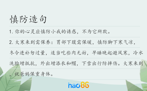 慎防造句