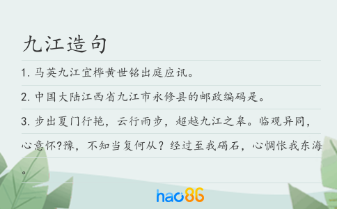九江造句