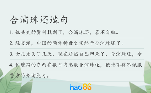 合浦珠还造句