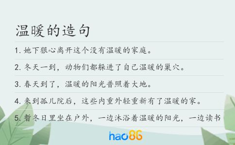 温暖的造句