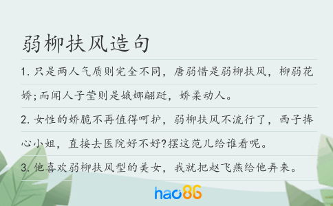 弱柳扶风造句